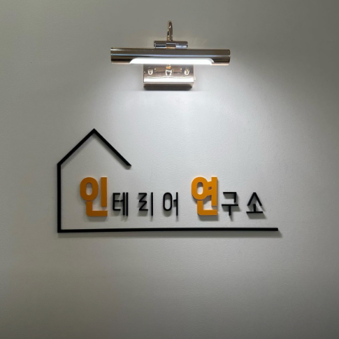 인테리어연구소 인연 로고