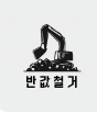 반값철거 로고